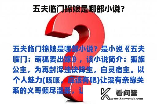 五夫临门锦娘是哪部小说？