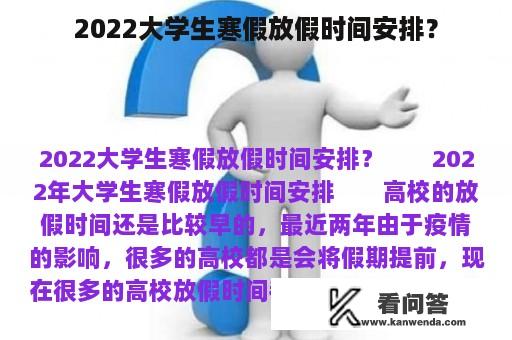 2022大学生寒假放假时间安排？