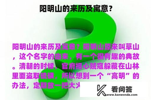 阳明山的来历及寓意？