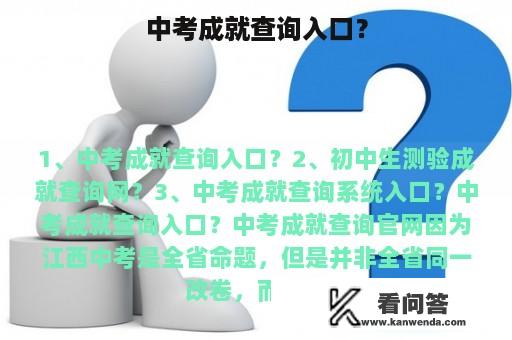 中考成就查询入口？