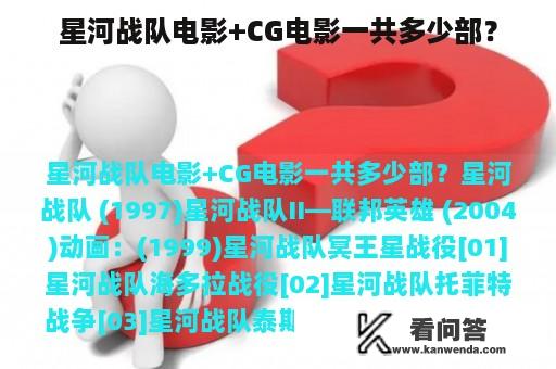 星河战队电影+CG电影一共多少部？