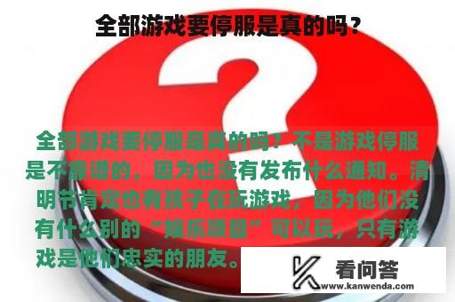 全部游戏要停服是真的吗？