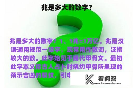 兆是多大的数字？