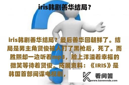 iris韩剧善华结局？