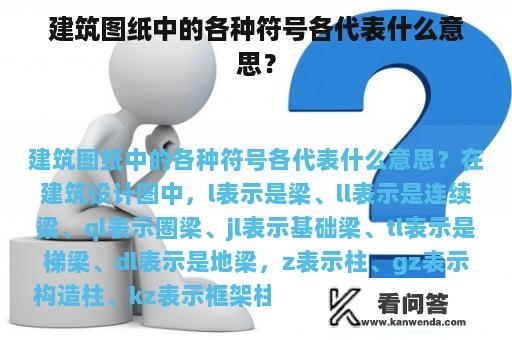 建筑图纸中的各种符号各代表什么意思？