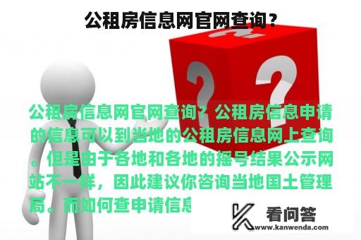 公租房信息网官网查询？