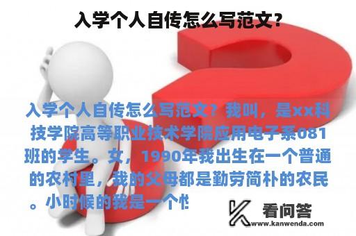 入学个人自传怎么写范文？