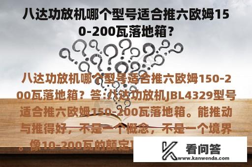 八达功放机哪个型号适合推六欧姆150-200瓦落地箱？