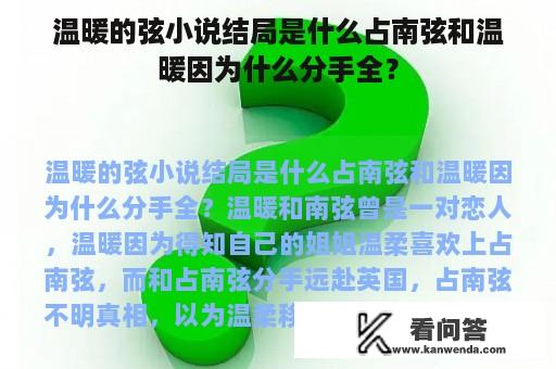 温暖的弦小说结局是什么占南弦和温暖因为什么分手全？