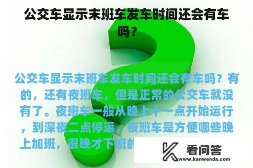 公交车显示末班车发车时间还会有车吗？