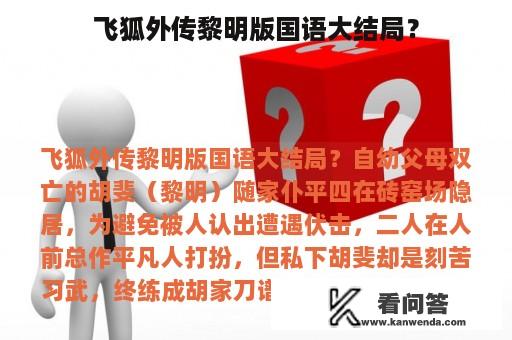 飞狐外传黎明版国语大结局？