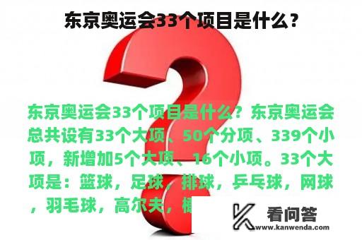 东京奥运会33个项目是什么？