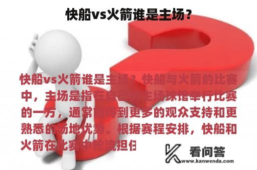 快船vs火箭谁是主场？