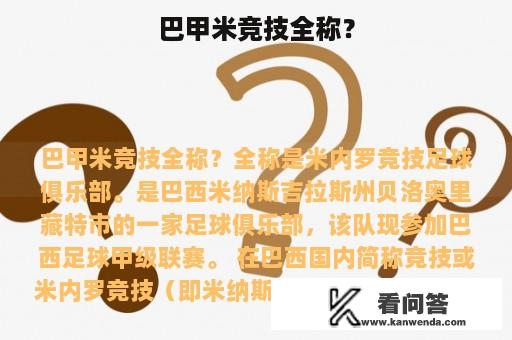 巴甲米竞技全称？