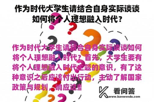 作为时代大学生请结合自身实际谈谈如何将个人理想融入时代？