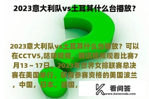 2023意大利队vs土耳其什么台播放？