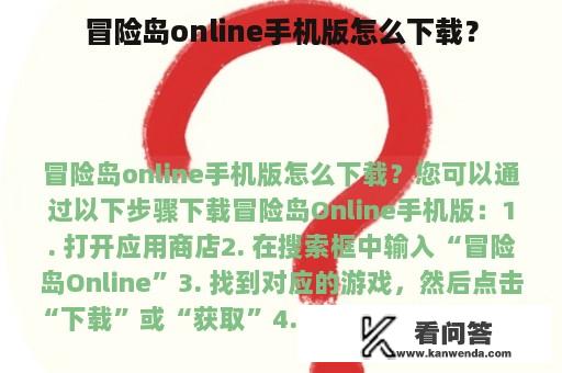 冒险岛online手机版怎么下载？