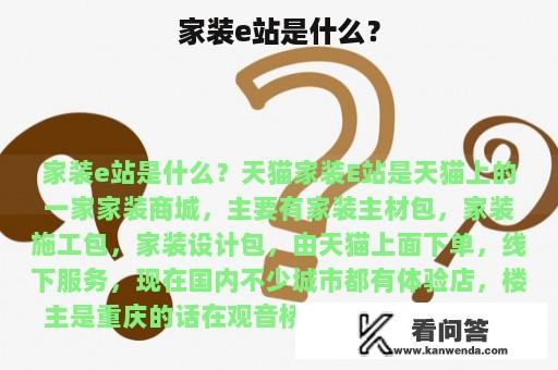 家装e站是什么？