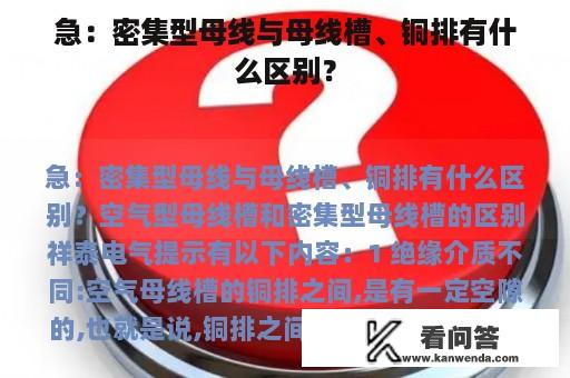 急：密集型母线与母线槽、铜排有什么区别？