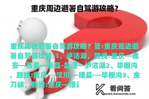 重庆周边避暑自驾游攻略？