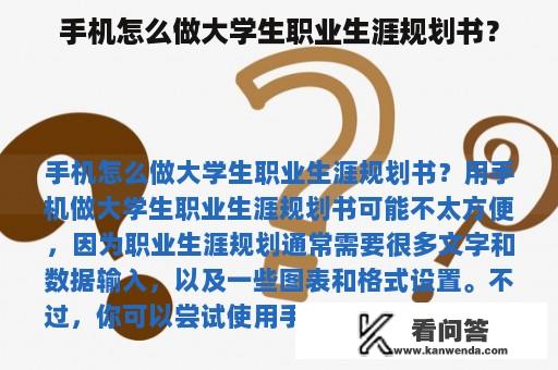 手机怎么做大学生职业生涯规划书？