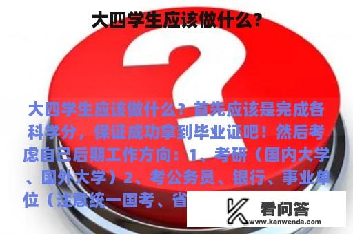 大四学生应该做什么？