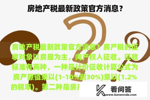 房地产税最新政策官方消息？