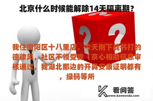 北京什么时候能解除14天隔离期？