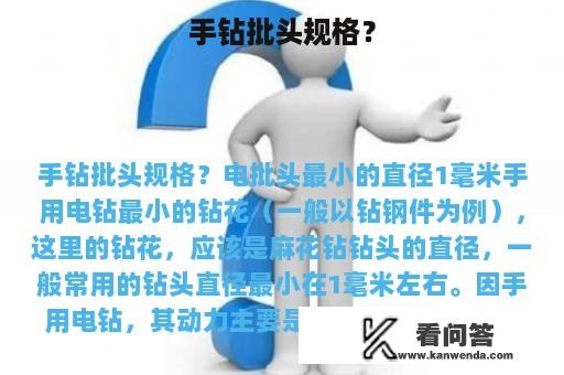 手钻批头规格？