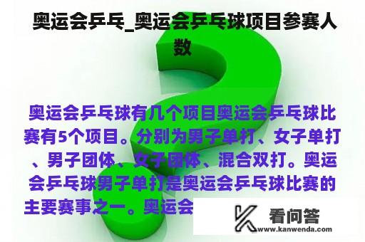  奥运会乒乓_奥运会乒乓球项目参赛人数