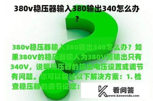 380v稳压器输入380输出340怎么办？