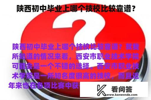 陕西初中毕业上哪个技校比较靠谱？