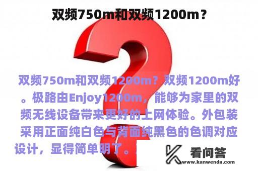 双频750m和双频1200m？