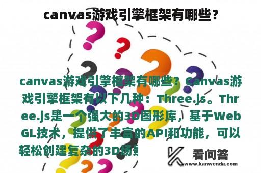 canvas游戏引擎框架有哪些？