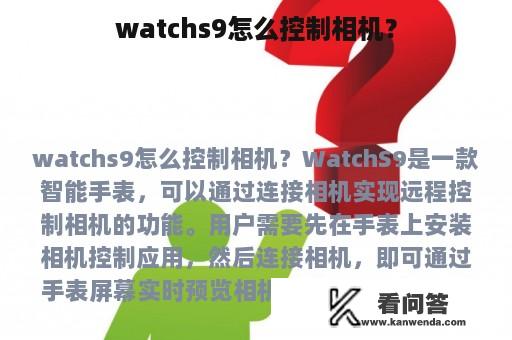 watchs9怎么控制相机？