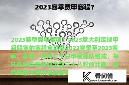 2023赛季意甲赛程？