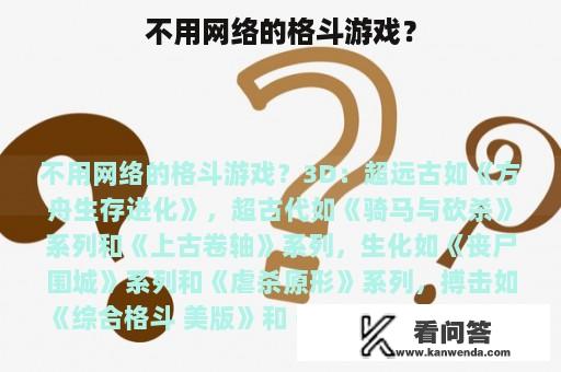 不用网络的格斗游戏？