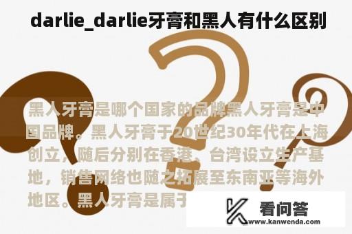  darlie_darlie牙膏和黑人有什么区别