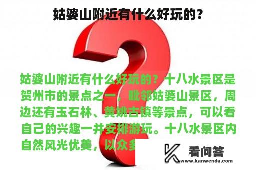 姑婆山附近有什么好玩的？