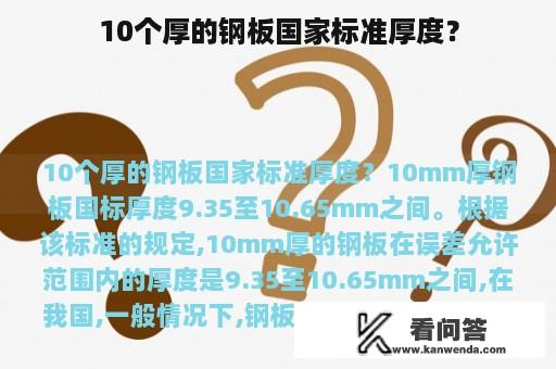 10个厚的钢板国家标准厚度？