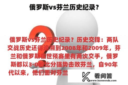 俄罗斯vs芬兰历史纪录？