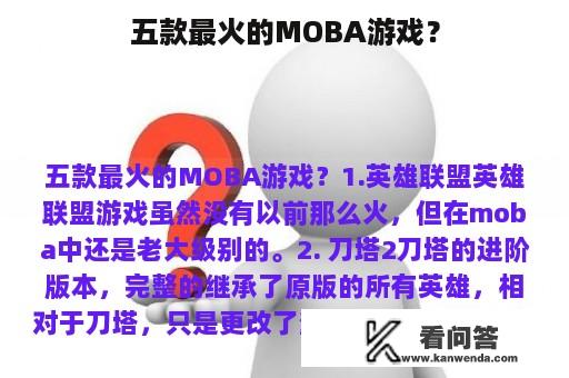 五款最火的MOBA游戏？