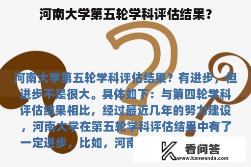 河南大学第五轮学科评估结果？