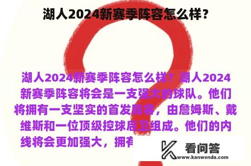 湖人2024新赛季阵容怎么样？