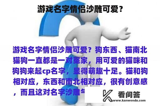 游戏名字情侣沙雕可爱？