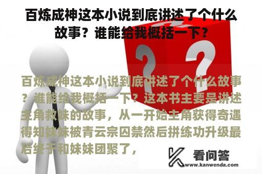 百炼成神这本小说到底讲述了个什么故事？谁能给我概括一下？