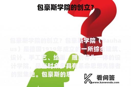 包豪斯学院的创立？