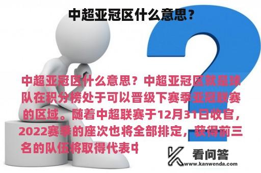 中超亚冠区什么意思？