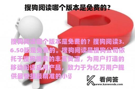 搜狗阅读哪个版本是免费的？