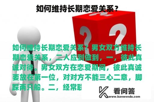 如何维持长期恋爱关系？